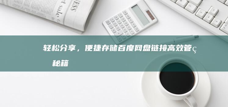 轻松分享，便捷存储：百度网盘链接高效管理秘籍