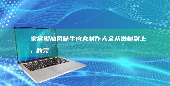 家常美味秘籍：松软可口洋槐花饼制作技巧